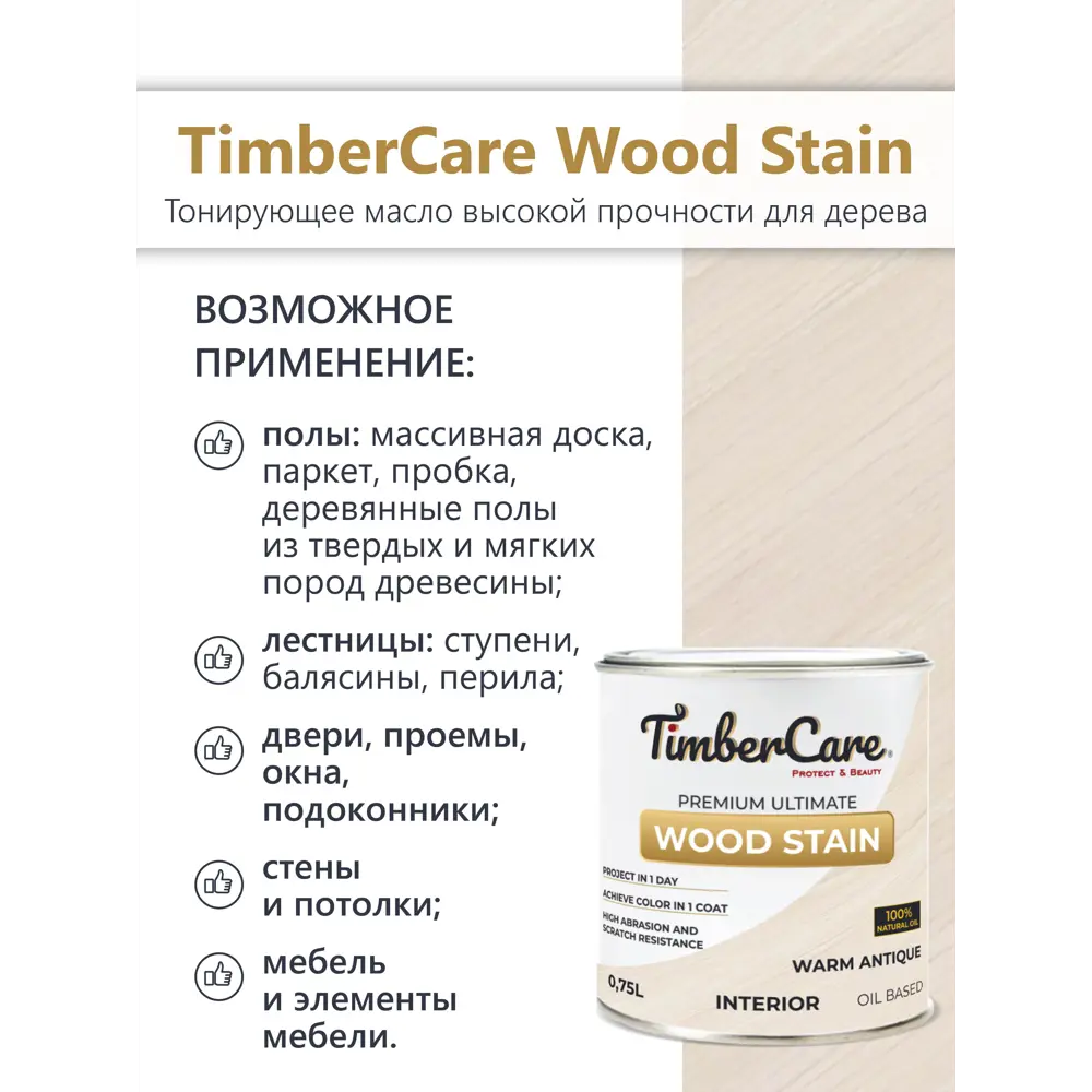 Фото 3 Масло тонирующее TimberCare 350004 цвет беленая древесина 0.75 л Фото 3 Масло тонирующее TimberCare 350004 цвет беленая древесина 0.75 л