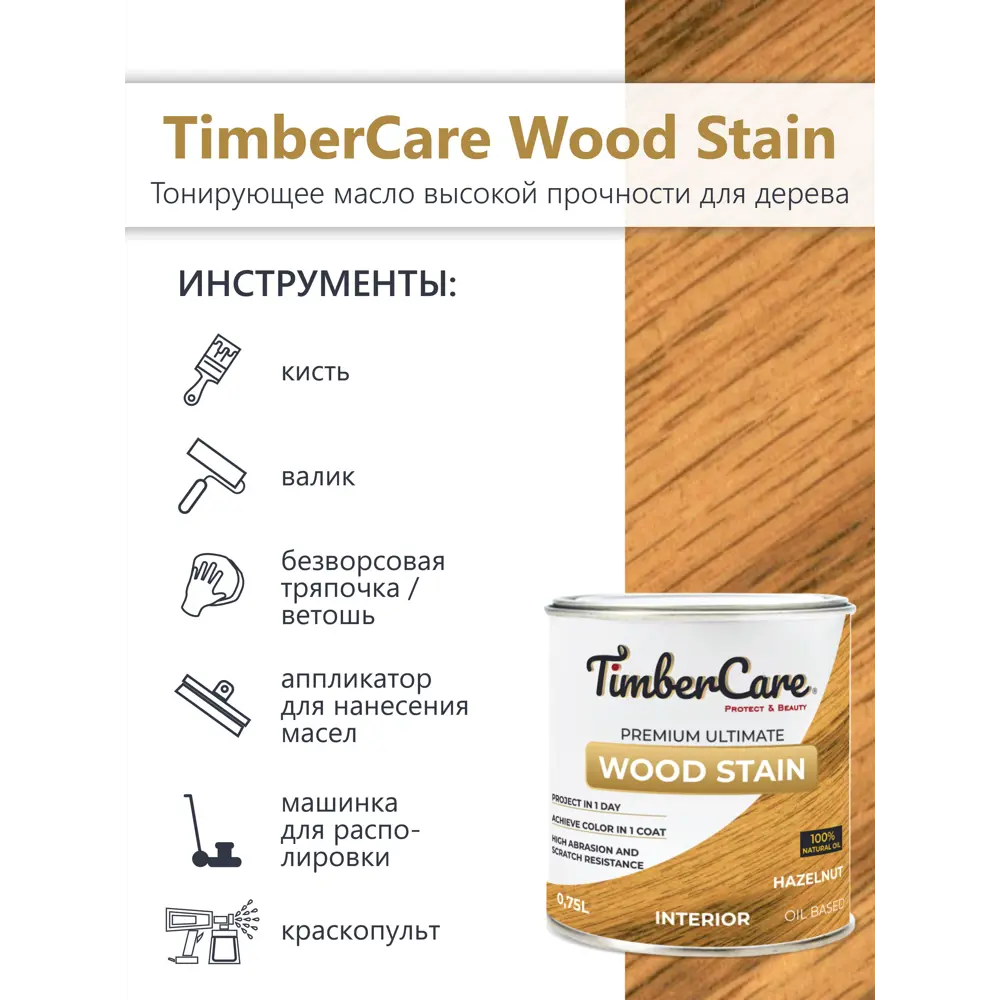 Фото 4 Масло тонирующее TimberCare 350016 цвет орех 0.75 л Фото 4 Масло тонирующее TimberCare 350016 цвет орех 0.75 л