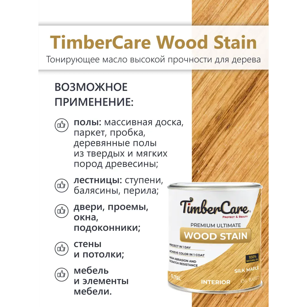 Фото 3 Масло тонирующее TimberCare 350022 цвет клен 0.75 л Фото 3 Масло тонирующее TimberCare 350022 цвет клен 0.75 л