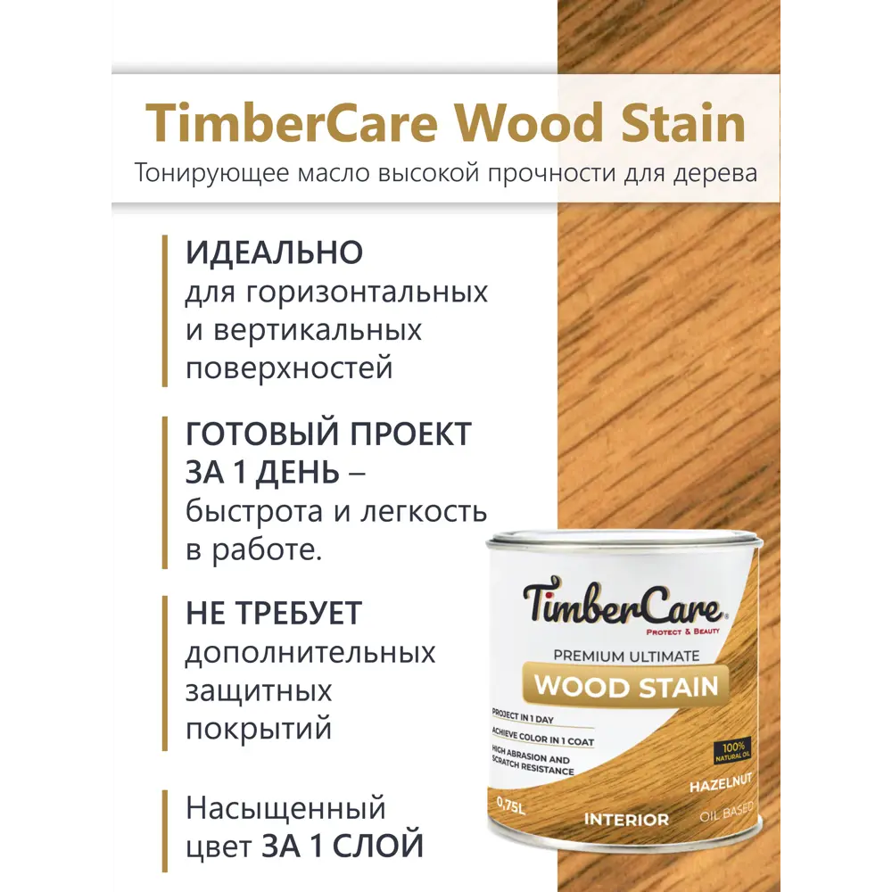 Фото 2 Масло тонирующее TimberCare 350016 цвет орех 0.75 л Фото 2 Масло тонирующее TimberCare 350016 цвет орех 0.75 л