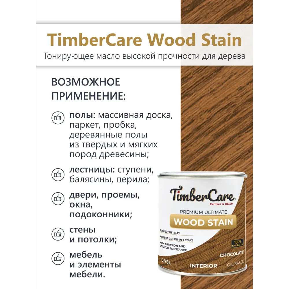 Фото 3 Масло тонирующее TimberCare 350026 цвет шоколад 0.75 л Фото 3 Масло тонирующее TimberCare 350026 цвет шоколад 0.75 л