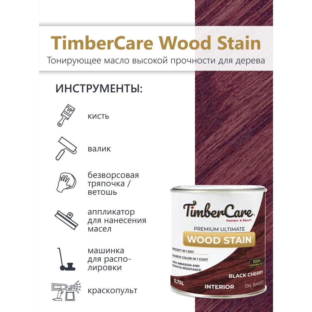 Фото 4 Масло тонирующее TimberCare 350032 цвет фиолетовый 0.75 л Фото 4 Масло тонирующее TimberCare 350032 цвет фиолетовый 0.75 л