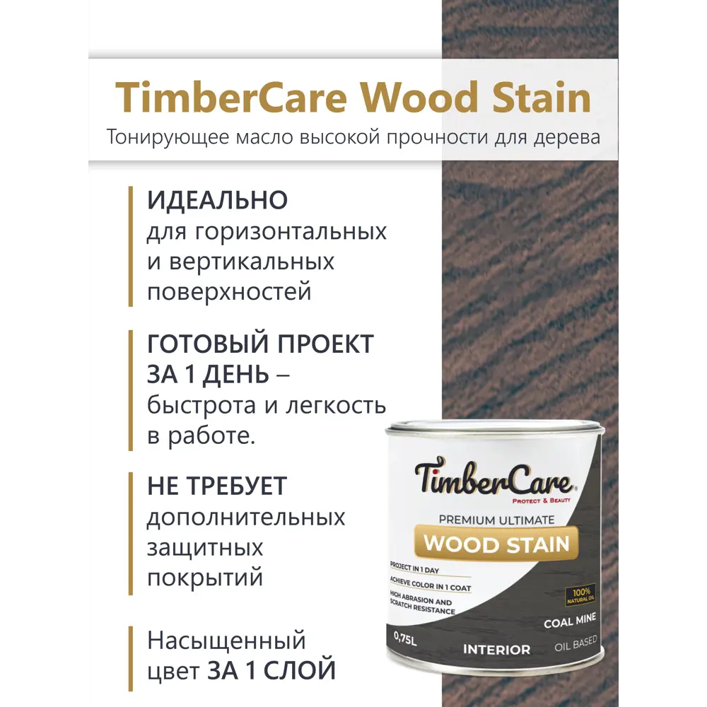 Фото 2 Масло тонирующее TimberCare 350030 цвет графитовый/серый 0.75 л Фото 2 Масло тонирующее TimberCare 350030 цвет графитовый/серый 0.75 л
