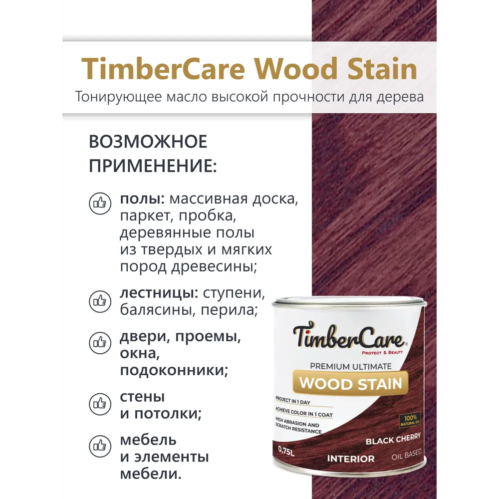 Фото 3 Масло тонирующее TimberCare 350032 цвет фиолетовый 0.75 л Фото 3 Масло тонирующее TimberCare 350032 цвет фиолетовый 0.75 л