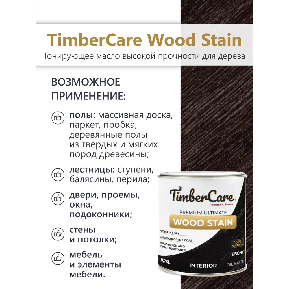 Фото 3 Масло тонирующее TimberCare 350036 цвет эбеновое дерево 0.75 л Фото 3 Масло тонирующее TimberCare 350036 цвет эбеновое дерево 0.75 л