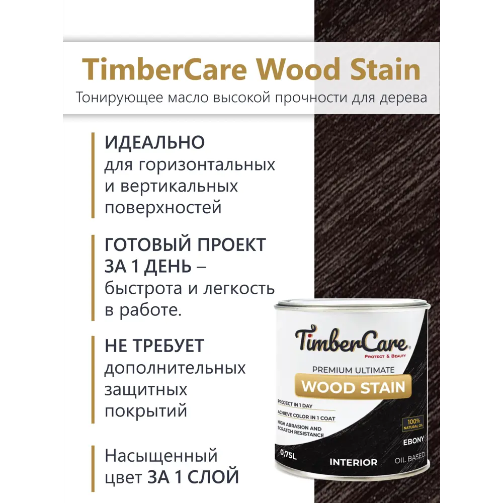 Фото 2 Масло тонирующее TimberCare 350036 цвет эбеновое дерево 0.75 л Фото 2 Масло тонирующее TimberCare 350036 цвет эбеновое дерево 0.75 л