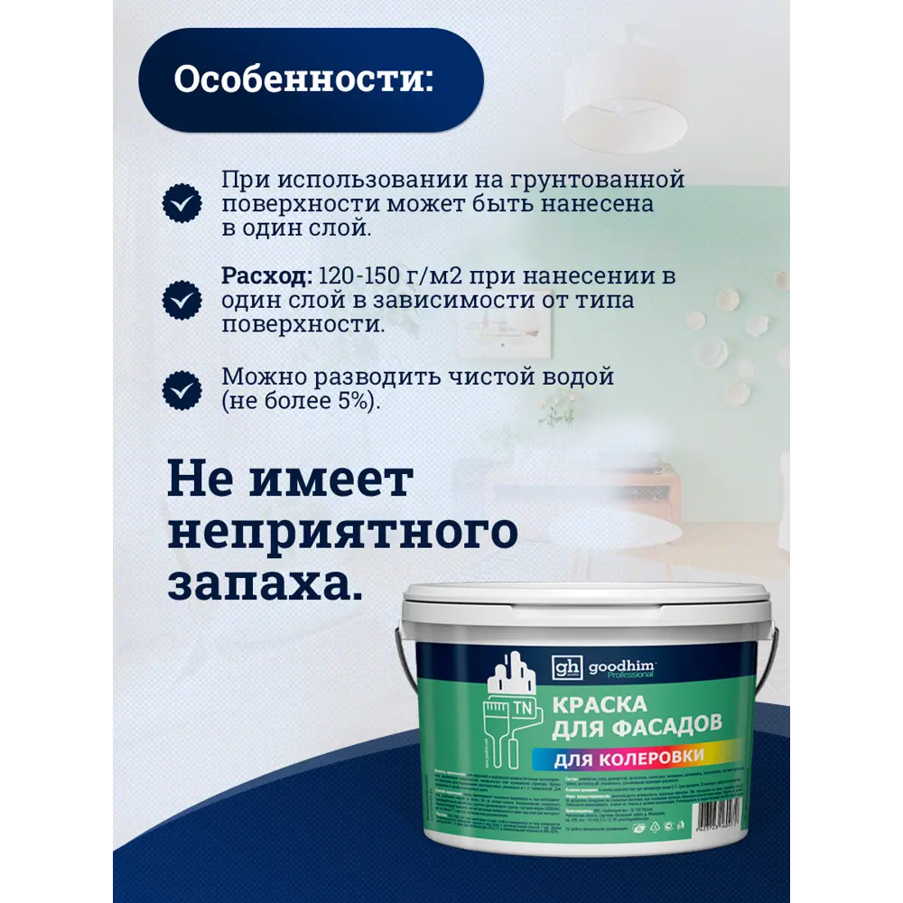 Фото 4 Краска фасадная GOODHIM D2 RAL 085 90 10 53799 4.4 л цвет серый