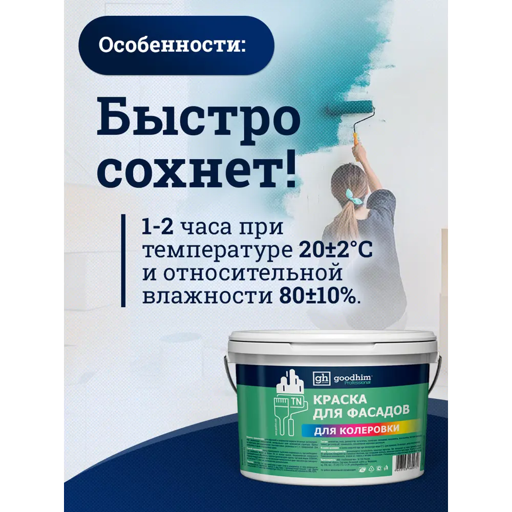 Фото 6 Краска фасадная GOODHIM D2 RAL 240 80 15 53867 4.4 л цвет серый Фото 6 Краска фасадная GOODHIM D2 RAL 240 80 15 53867 4.4 л цвет серый