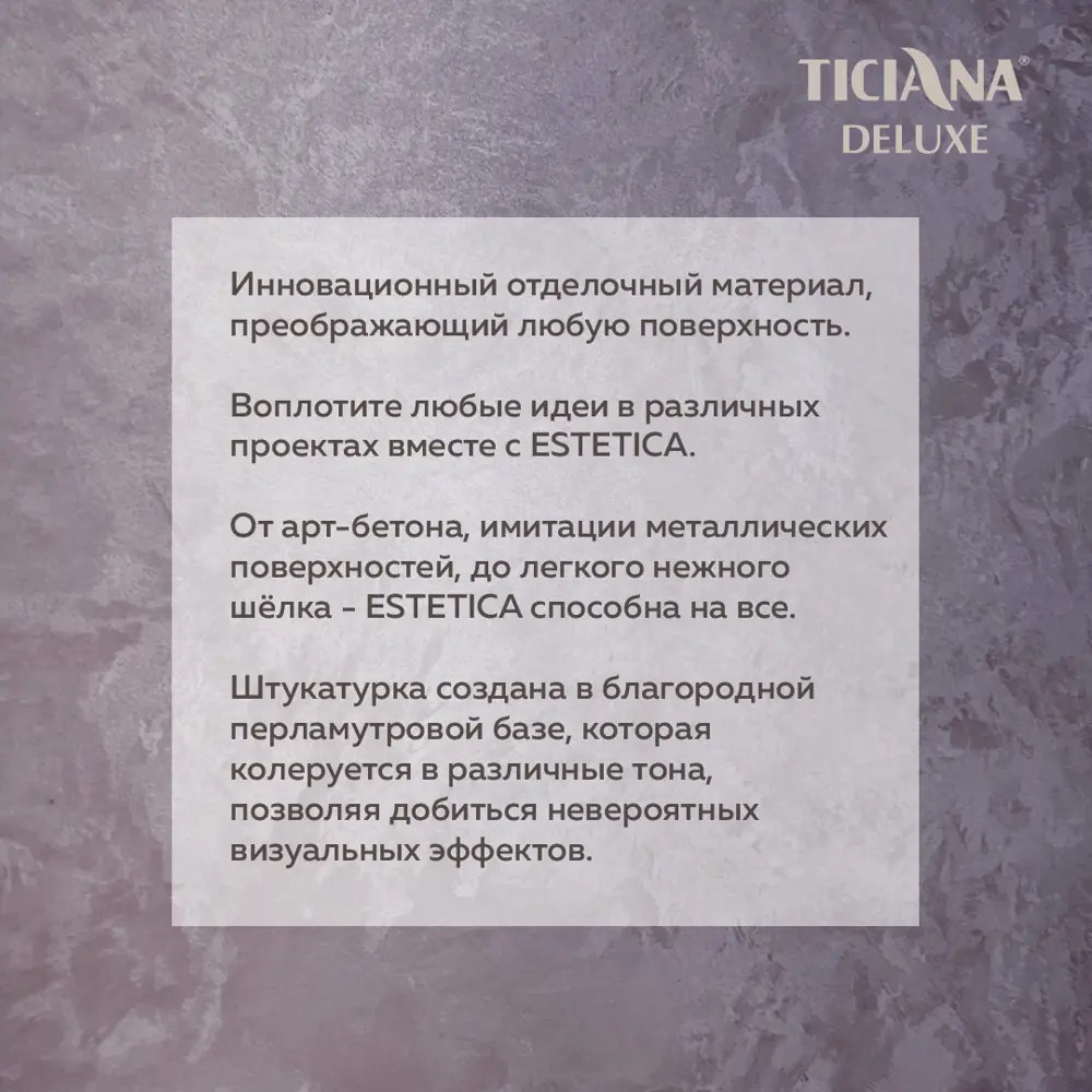 Фото Декоративное покрытие для стен TICIANA DELUXE Estetica с эффектом матового шелка 4300009174 цвет слоновая кость 0.9 л Фото Декоративное покрытие для стен TICIANA DELUXE Estetica с эффектом матового шелка 4300009174 цвет слоновая кость 0.9 л