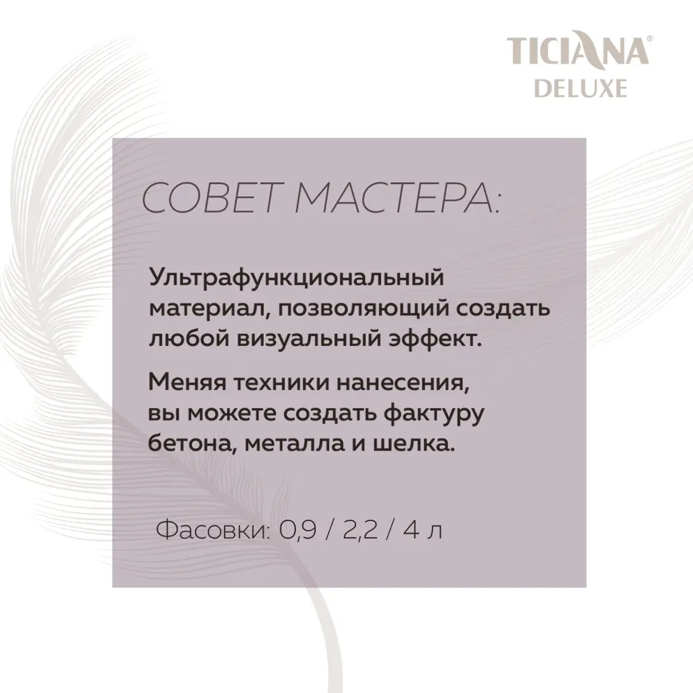 Фото 2 Декоративное покрытие для стен TICIANA DELUXE Estetica с эффектом матового шелка 4300009174 цвет слоновая кость 0.9 л Фото 2 Декоративное покрытие для стен TICIANA DELUXE Estetica с эффектом матового шелка 4300009174 цвет слоновая кость 0.9 л