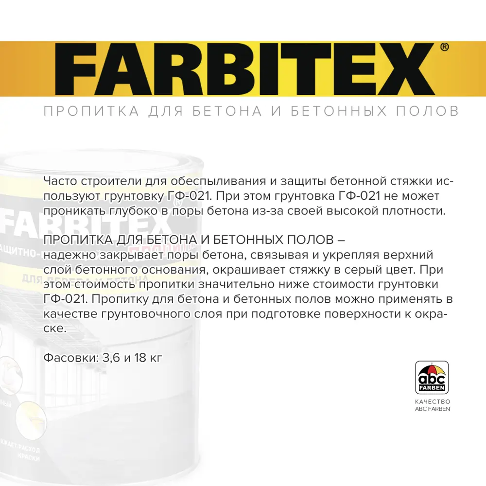 Фото Состав защитно-красящий FARBITEX 4300004097 для бетона и бетонных полов 18 кг Фото Состав защитно-красящий FARBITEX 4300004097 для бетона и бетонных полов 18 кг