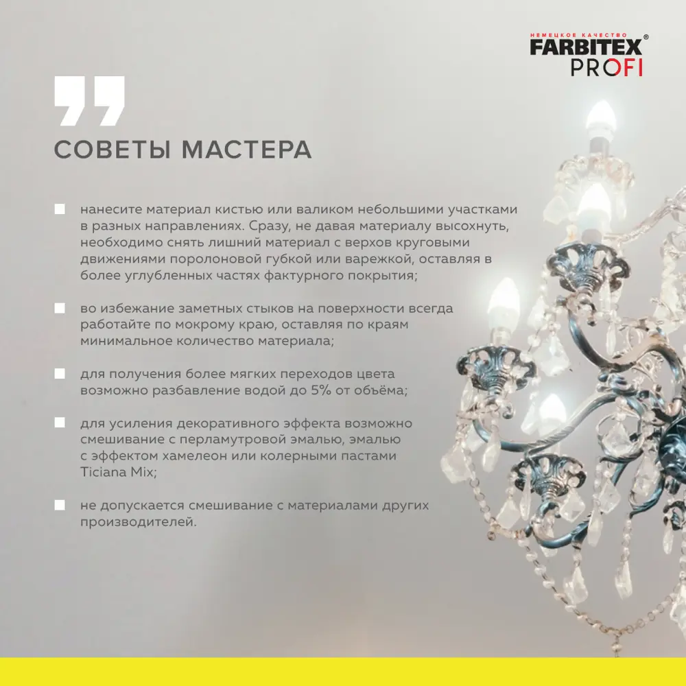 Фото 4 Состав лессирующий FARBITEX PROFI BATISTE 4300009554 2.5 л Фото 4 Состав лессирующий FARBITEX PROFI BATISTE 4300009554 2.5 л