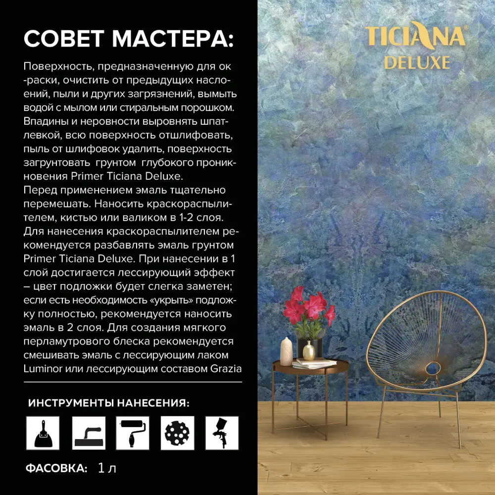 Фото 2 Эмаль акриловая TICIANA DELUXE Illusion с эффектом хамелеон цвет бронзовый 1 л Фото 2 Эмаль акриловая TICIANA DELUXE Illusion с эффектом хамелеон цвет бронзовый 1 л