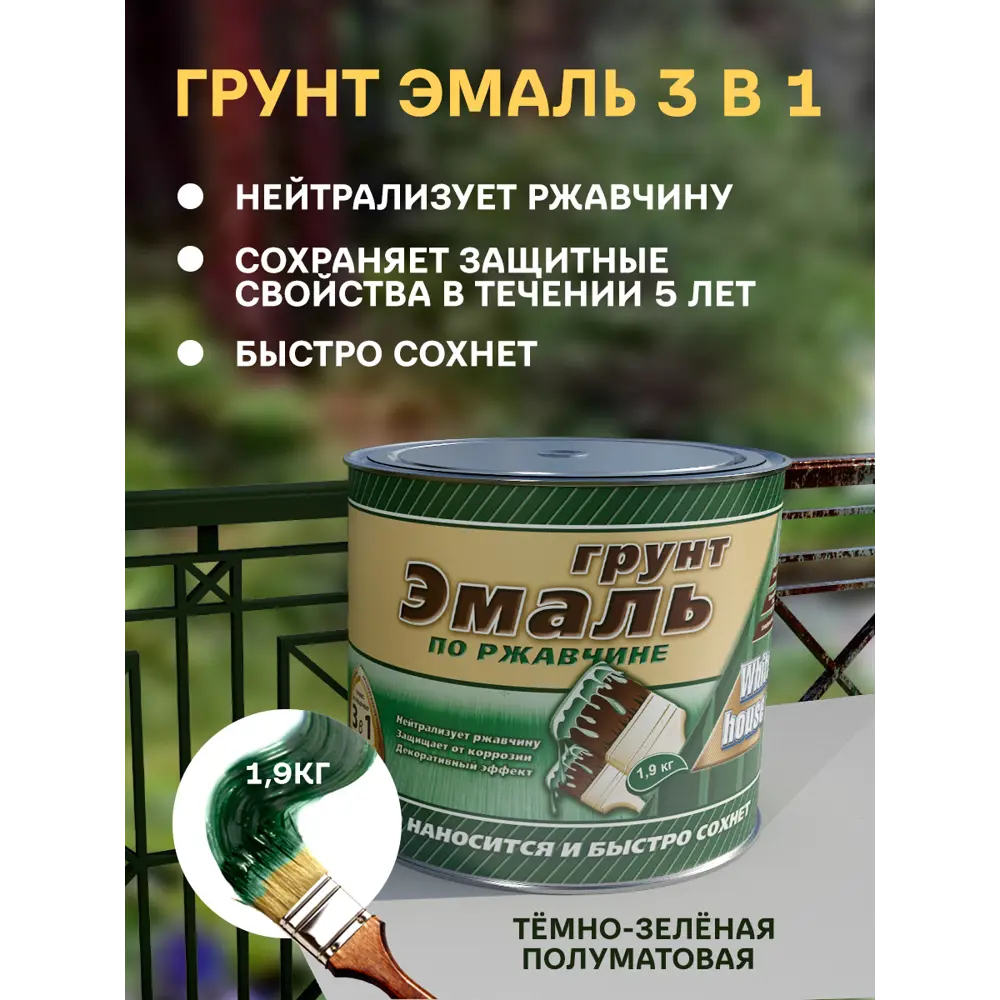 Фото 2 Грунт-эмаль 3 в 1 WHITE HOUSE 15440 цвет темно-зеленый 1.9 кг Фото 2 Грунт-эмаль 3 в 1 WHITE HOUSE 15440 цвет темно-зеленый 1.9 кг