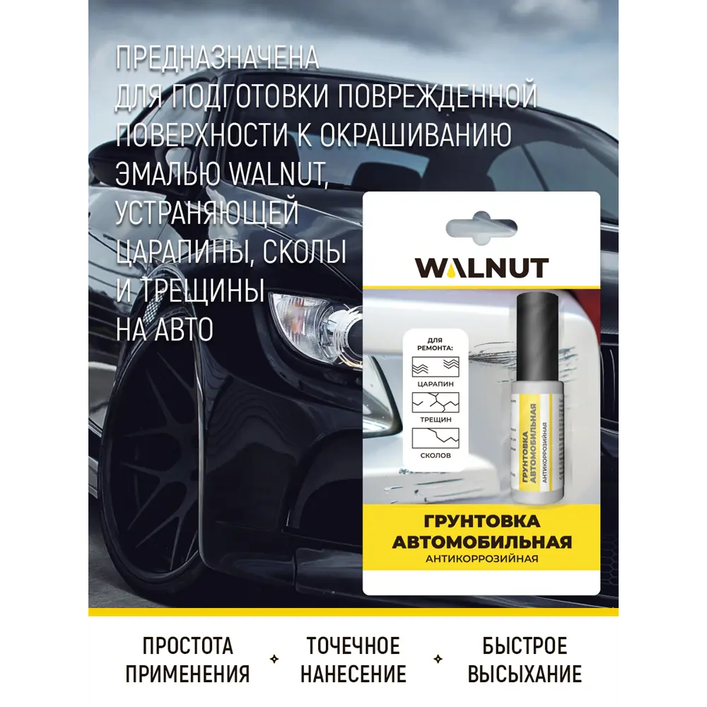 Фото 2 Грунтовка автомобильная Walnut 8мл Фото 2 Грунтовка автомобильная Walnut 8мл
