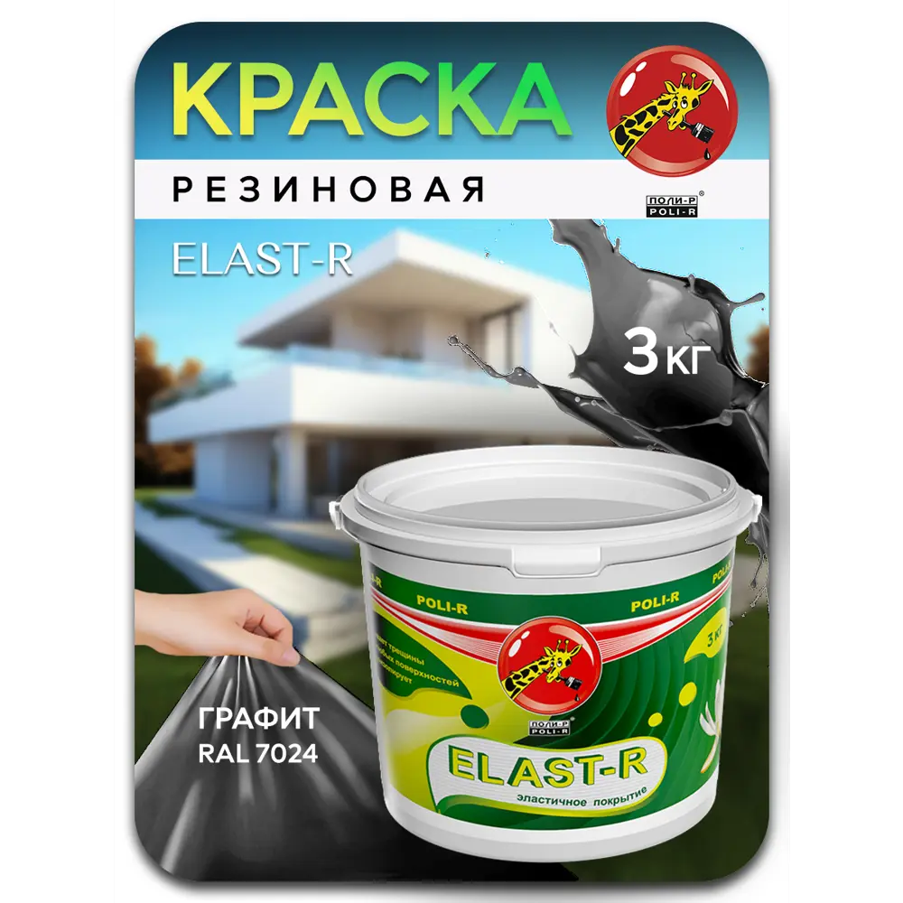 Фото 2 Резиновая краска Poli-r 22488 цвет графит матовый 3 л Фото 2 Резиновая краска Poli-r 22488 цвет графит матовый 3 л