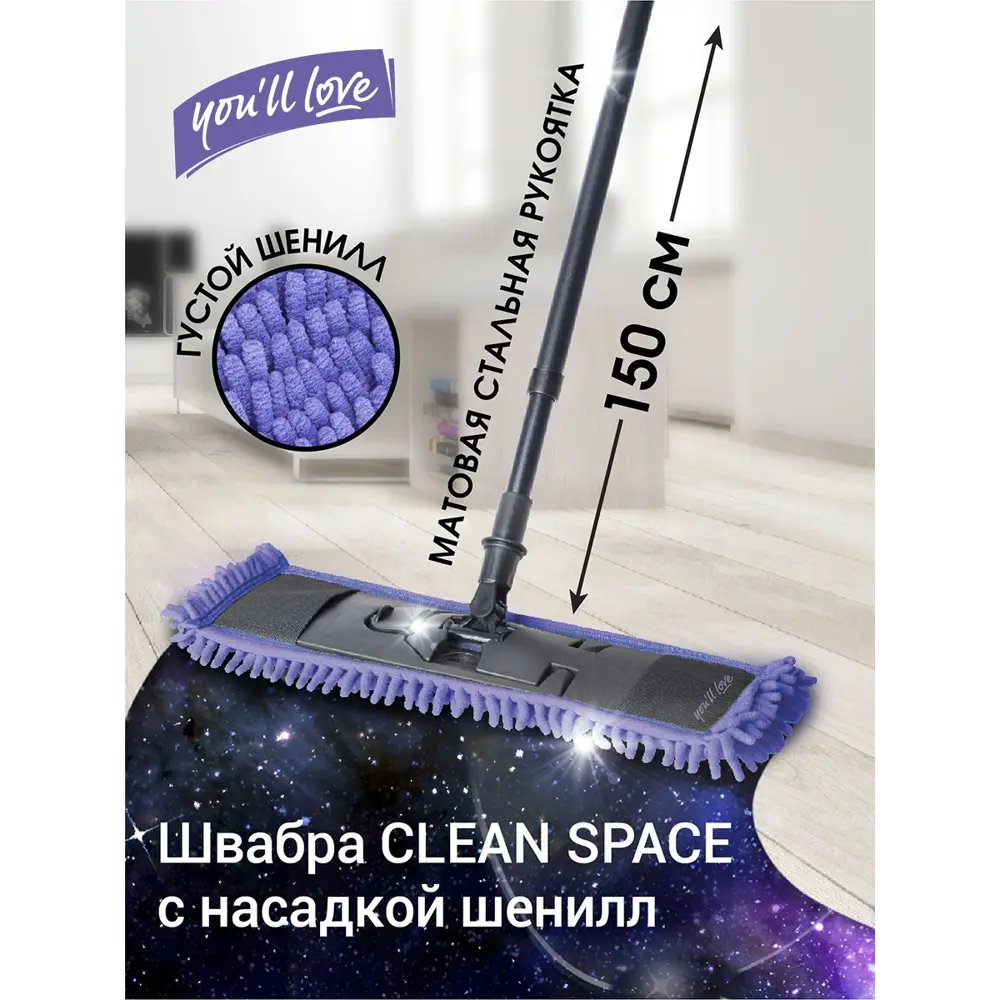 Фото Швабра с насадкой You'll love Clean Space микроволокно шенилл Фото Швабра с насадкой You'll love Clean Space микроволокно шенилл