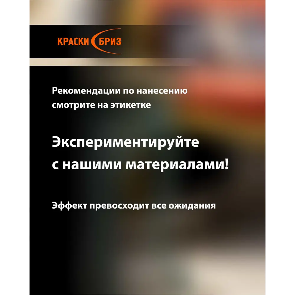 Фото 2 Декоративная водно-дисперсионная акриловая краска ВД-АК-603 Краски Бриз перламутровый кокс база Чёрный Жемчуг 2.5 кг Фото 2 Декоративная водно-дисперсионная акриловая краска ВД-АК-603 Краски Бриз перламутровый кокс база Чёрный Жемчуг 2.5 кг