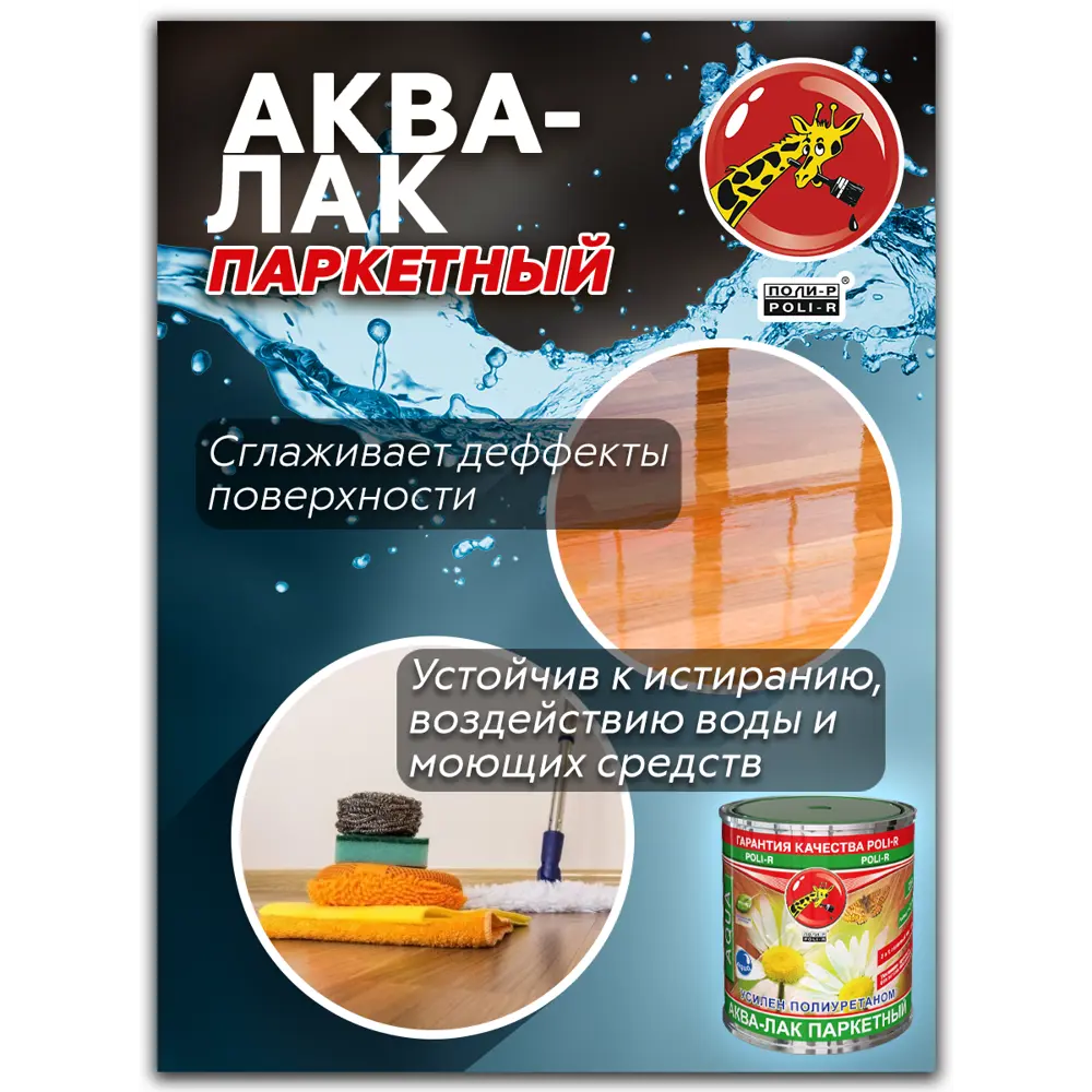 Фото 3 Паркетный лак Poli-r бесцветный матовый 2.5 л Фото 3 Паркетный лак Poli-r бесцветный матовый 2.5 л