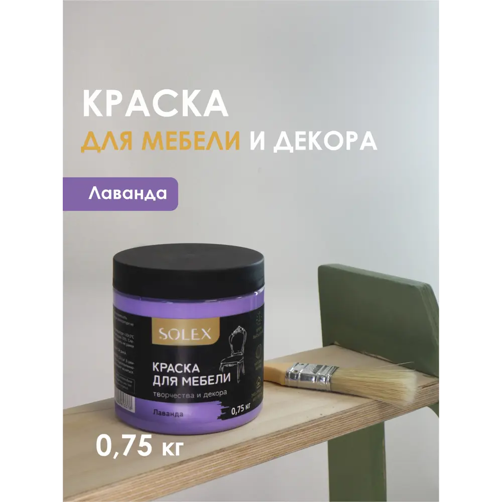 Фото Краска для мебели Solex 028819702 цвет лаванда 0.5 л Фото Краска для мебели Solex 028819702 цвет лаванда 0.5 л