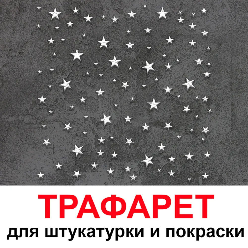Фото Трафарет Три кита Звезды 40 x 40 для шпаклевки штукатурки Фото Трафарет Три кита Звезды 40 x 40 для шпаклевки штукатурки