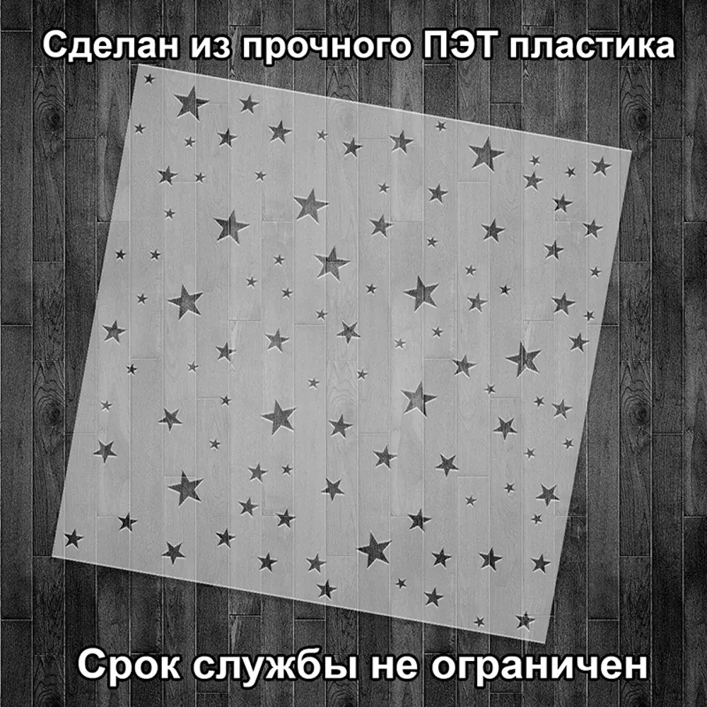 Фото 2 Трафарет Три кита Звезды 40 x 40 для шпаклевки штукатурки Фото 2 Трафарет Три кита Звезды 40 x 40 для шпаклевки штукатурки