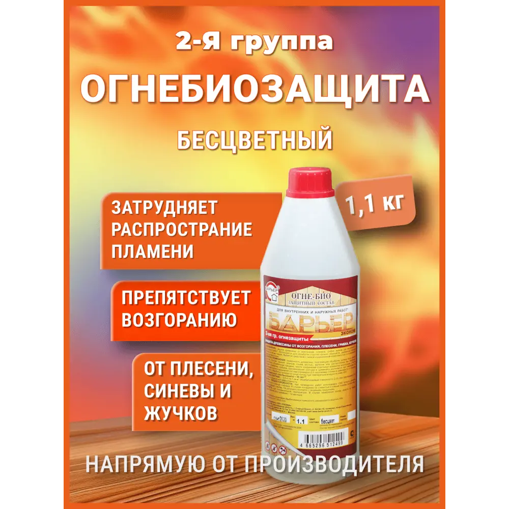 Фото Огнезащитная пропитка для дерева II группа Барьер-Эконом бесцветная 1.1 кг Фото Огнезащитная пропитка для дерева II группа Барьер-Эконом бесцветная 1.1 кг