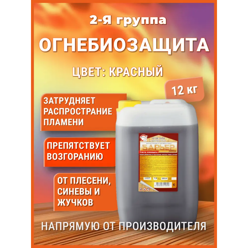 Фото 2 Огнезащитная пропитка II группа Барьер-Эконом цвет красный 12 кг Фото 2 Огнезащитная пропитка II группа Барьер-Эконом цвет красный 12 кг