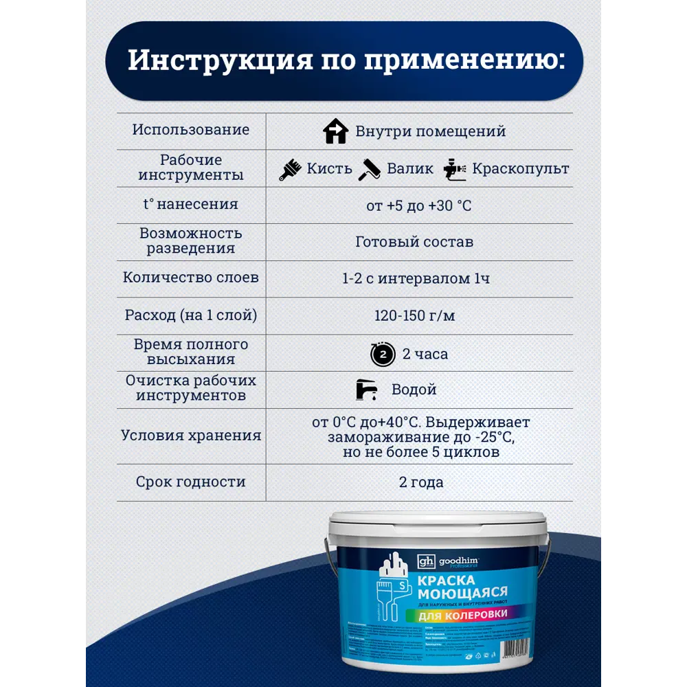 Фото 8 Краска колерованная D2 моющаяся Goodhim S цвет RAL 120 80 05 база А 8.9 л Фото 8 Краска колерованная D2 моющаяся Goodhim S цвет RAL 120 80 05 база А 8.9 л
