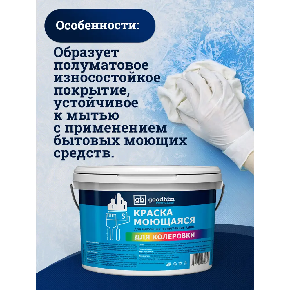 Фото 5 Краска колерованная D2 моющаяся Goodhim S цвет RAL 290 80 15 база А 8.9 л Фото 5 Краска колерованная D2 моющаяся Goodhim S цвет RAL 290 80 15 база А 8.9 л