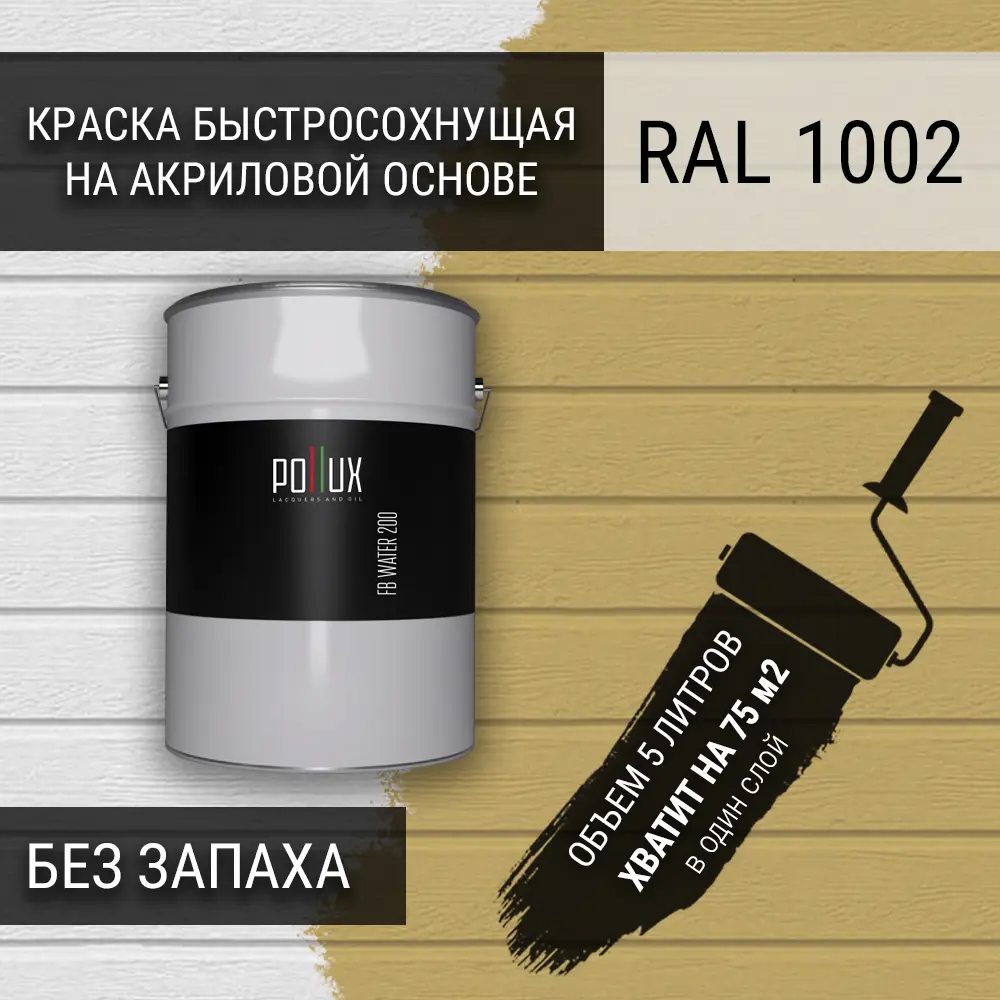Фото 3 Краска для стен моющаяся Pollux быстросохнущая без запаха укрывная полуматовая цвет песочно-желтый RAL 1002 5 л Фото 3 Краска для стен моющаяся Pollux быстросохнущая без запаха укрывная полуматовая цвет песочно-желтый RAL 1002 5 л