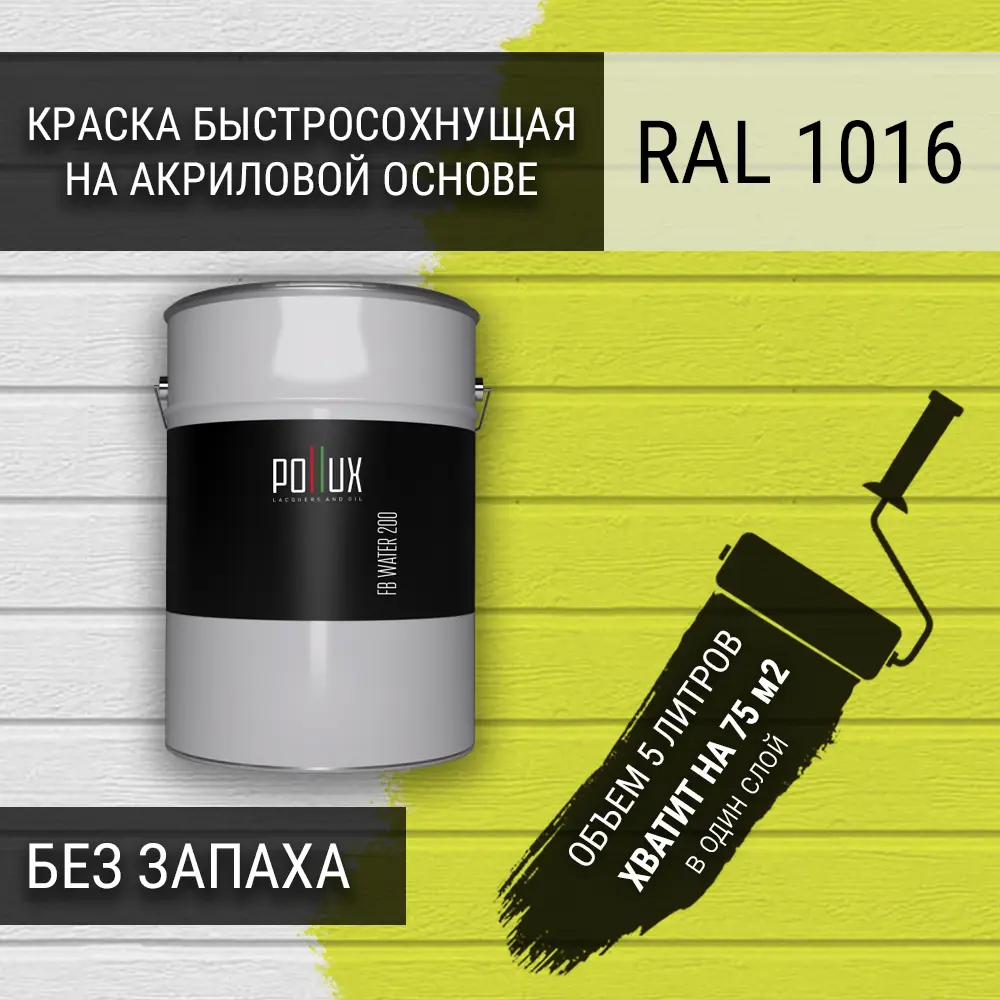 Фото 3 Краска для стен моющаяся Pollux быстросохнущая без запаха укрывная полуматовая цвет желтая сера RAL 1016 5 л Фото 3 Краска для стен моющаяся Pollux быстросохнущая без запаха укрывная полуматовая цвет желтая сера RAL 1016 5 л