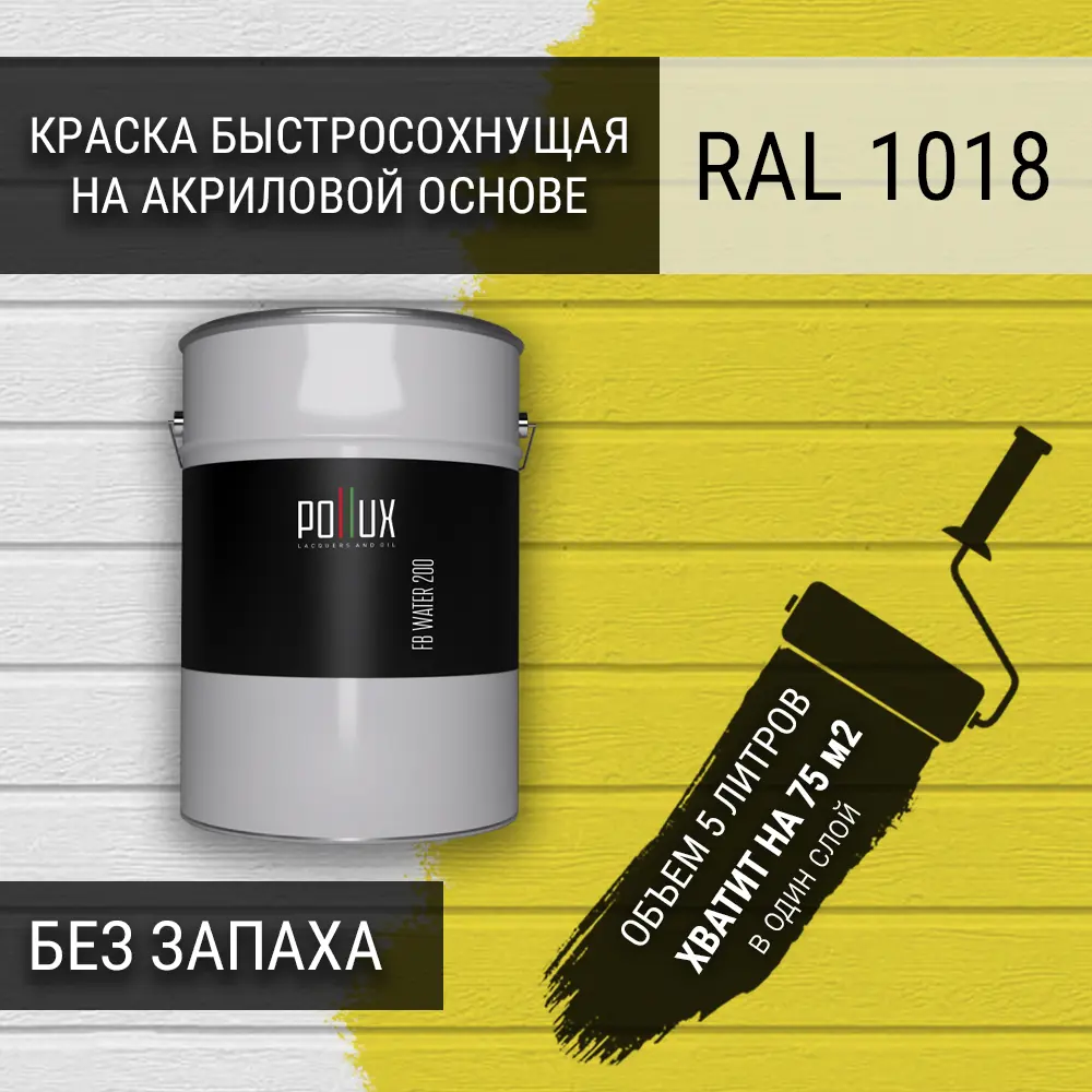 Фото 3 Краска для стен моющаяся Pollux быстросохнущая без запаха укрывная полуматовая цвет цинково-желтый RAL 1018 5 л Фото 3 Краска для стен моющаяся Pollux быстросохнущая без запаха укрывная полуматовая цвет цинково-желтый RAL 1018 5 л