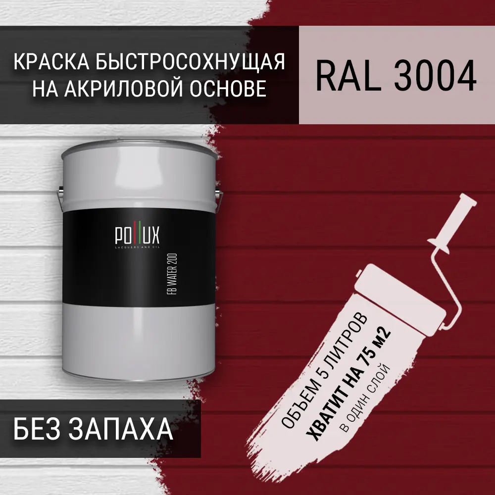 Фото 3 Краска для стен моющаяся Pollux быстросохнущая без запаха укрывная полуматовая цвет пурпурно-красный RAL 3004 5 л Фото 3 Краска для стен моющаяся Pollux быстросохнущая без запаха укрывная полуматовая цвет пурпурно-красный RAL 3004 5 л