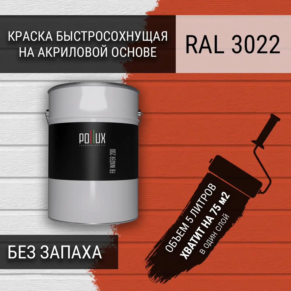 Фото 3 Краска для стен моющаяся Pollux быстросохнущая без запаха укрывная полуматовая цвет лососёво-красный RAL 3022 5 л Фото 3 Краска для стен моющаяся Pollux быстросохнущая без запаха укрывная полуматовая цвет лососёво-красный RAL 3022 5 л