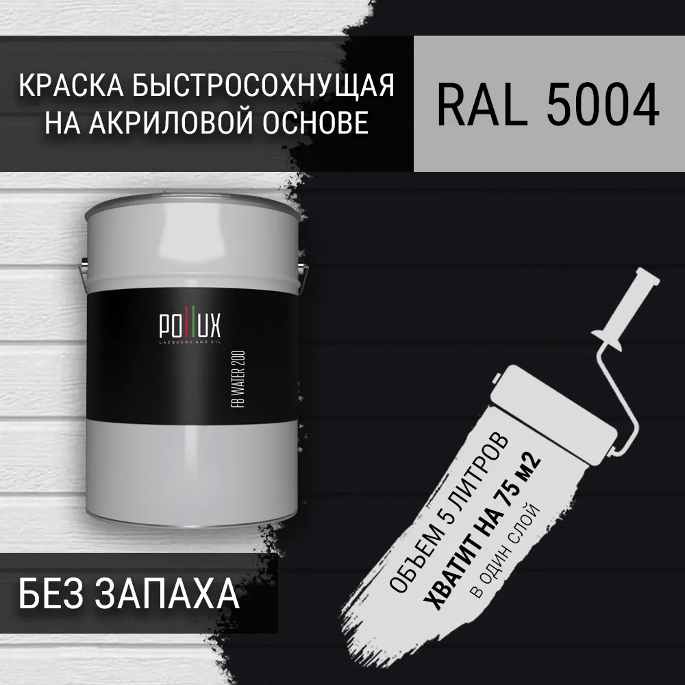 Фото 2 Краска для стен моющаяся Pollux быстросохнущая без запаха укрывная полуматовая цвет чёрно-синий RAL 5004 5 л Фото 2 Краска для стен моющаяся Pollux быстросохнущая без запаха укрывная полуматовая цвет чёрно-синий RAL 5004 5 л