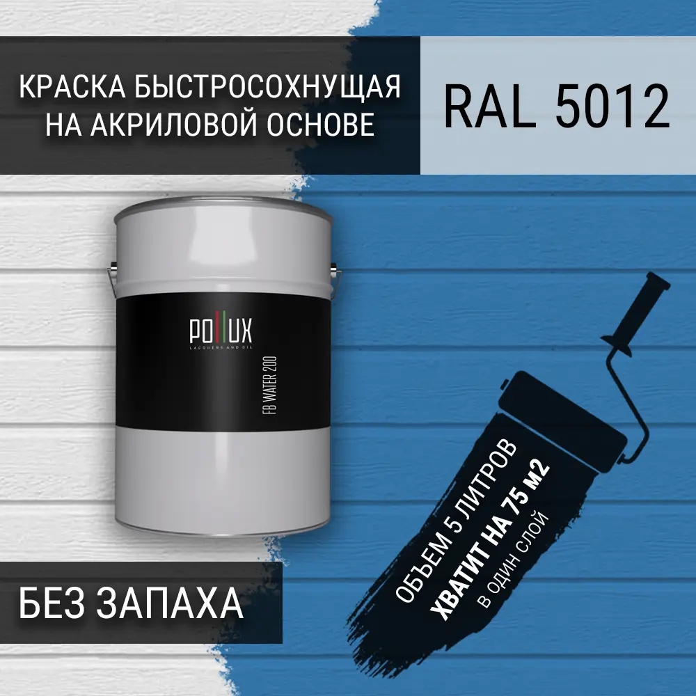 Фото 3 Краска для стен моющаяся Pollux быстросохнущая без запаха укрывная полуматовая цвет голубой RAL 5012 5 л Фото 3 Краска для стен моющаяся Pollux быстросохнущая без запаха укрывная полуматовая цвет голубой RAL 5012 5 л