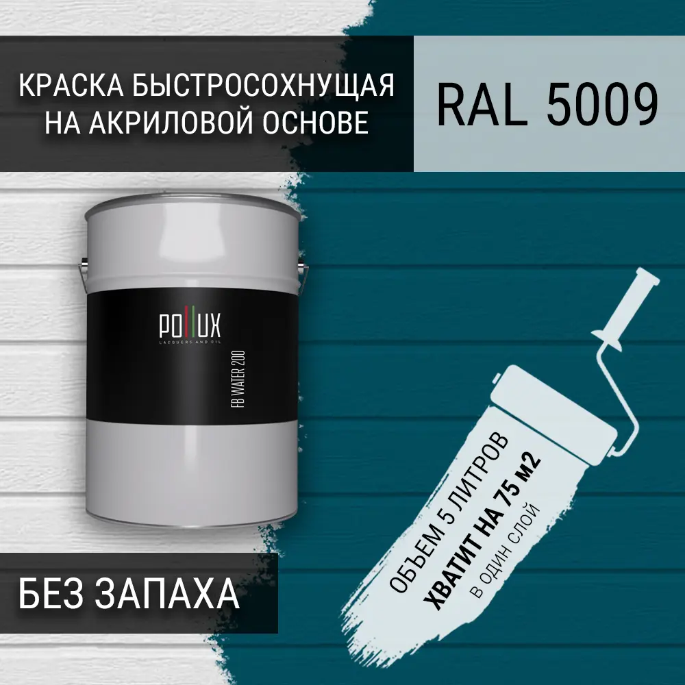 Фото 3 Краска для стен моющаяся Pollux быстросохнущая без запаха укрывная полуматовая цвет лазурно-синий RAL 5009 5 л Фото 3 Краска для стен моющаяся Pollux быстросохнущая без запаха укрывная полуматовая цвет лазурно-синий RAL 5009 5 л