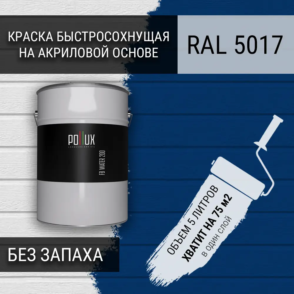 Фото 3 Краска для стен моющаяся Pollux быстросохнущая без запаха укрывная полуматовая цвет транспортный синий RAL 5017 5 л Фото 3 Краска для стен моющаяся Pollux быстросохнущая без запаха укрывная полуматовая цвет транспортный синий RAL 5017 5 л