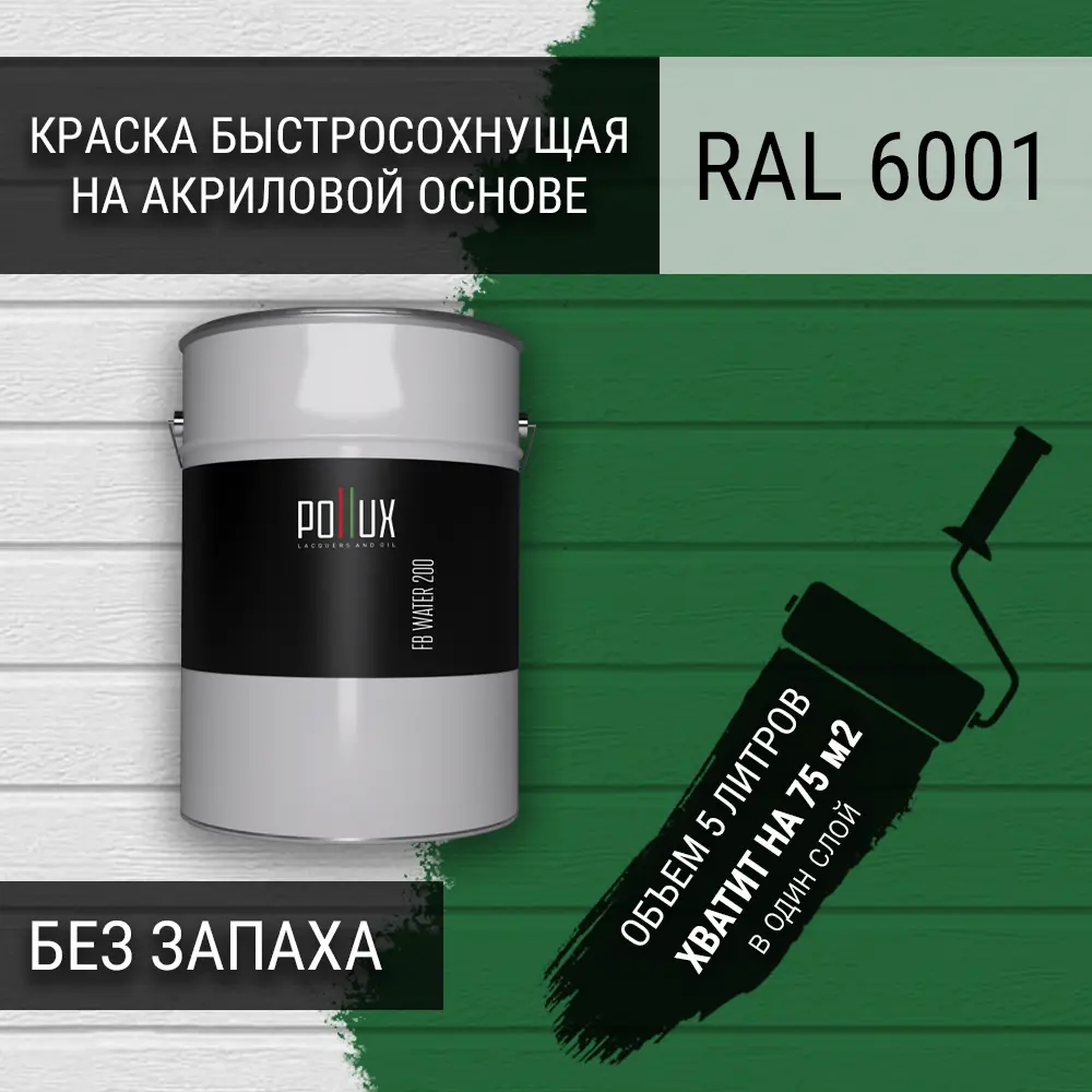 Фото 3 Краска для стен моющаяся Pollux быстросохнущая без запаха укрывная полуматовая цвет изумрудно-зеленый RAL 6001 5 л Фото 3 Краска для стен моющаяся Pollux быстросохнущая без запаха укрывная полуматовая цвет изумрудно-зеленый RAL 6001 5 л