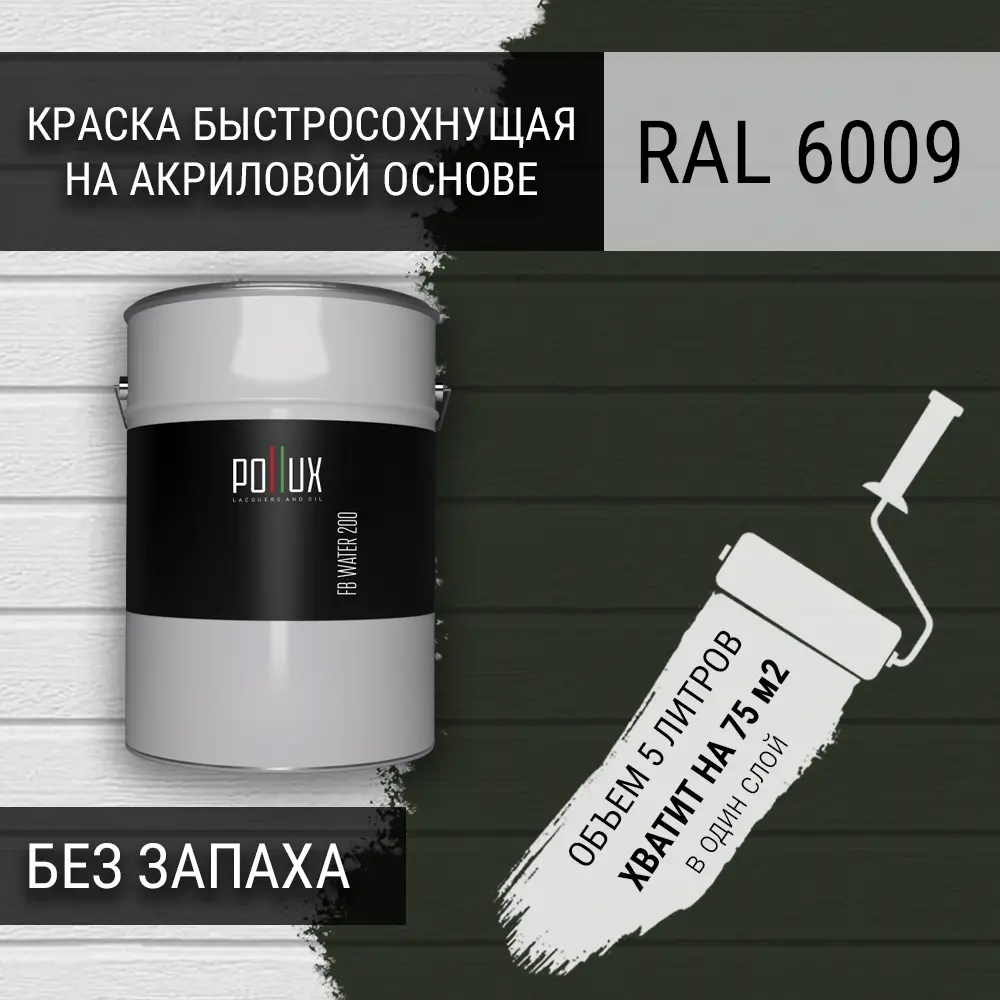 Фото 3 Краска для стен моющаяся Pollux быстросохнущая без запаха укрывная полуматовая цвет пихтовый зелёный RAL 6009 5 л Фото 3 Краска для стен моющаяся Pollux быстросохнущая без запаха укрывная полуматовая цвет пихтовый зелёный RAL 6009 5 л