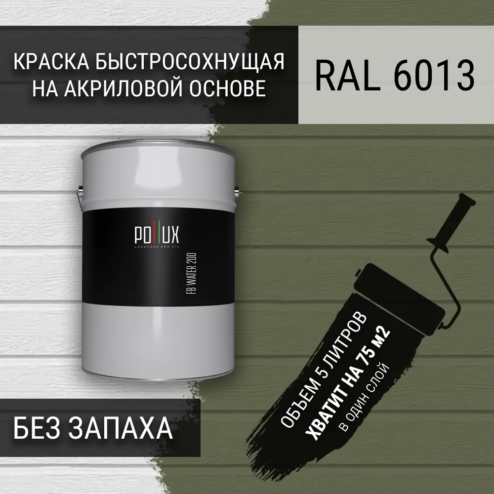 Фото 3 Краска для стен моющаяся Pollux быстросохнущая без запаха укрывная полуматовая цвет тростниково-зелёный RAL 6013 5 л Фото 3 Краска для стен моющаяся Pollux быстросохнущая без запаха укрывная полуматовая цвет тростниково-зелёный RAL 6013 5 л