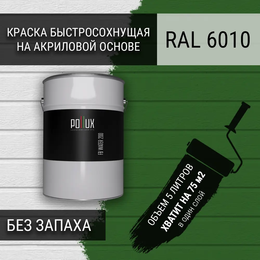 Фото 3 Краска для стен моющаяся Pollux быстросохнущая без запаха укрывная полуматовая цвет травяной зелёный RAL 6010 5 л Фото 3 Краска для стен моющаяся Pollux быстросохнущая без запаха укрывная полуматовая цвет травяной зелёный RAL 6010 5 л
