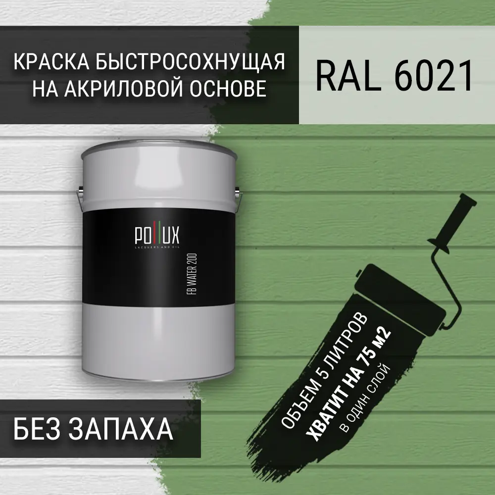 Фото 3 Краска для стен моющаяся Pollux быстросохнущая без запаха укрывная полуматовая цвет бледно-зеленый RAL 6021 5 л Фото 3 Краска для стен моющаяся Pollux быстросохнущая без запаха укрывная полуматовая цвет бледно-зеленый RAL 6021 5 л