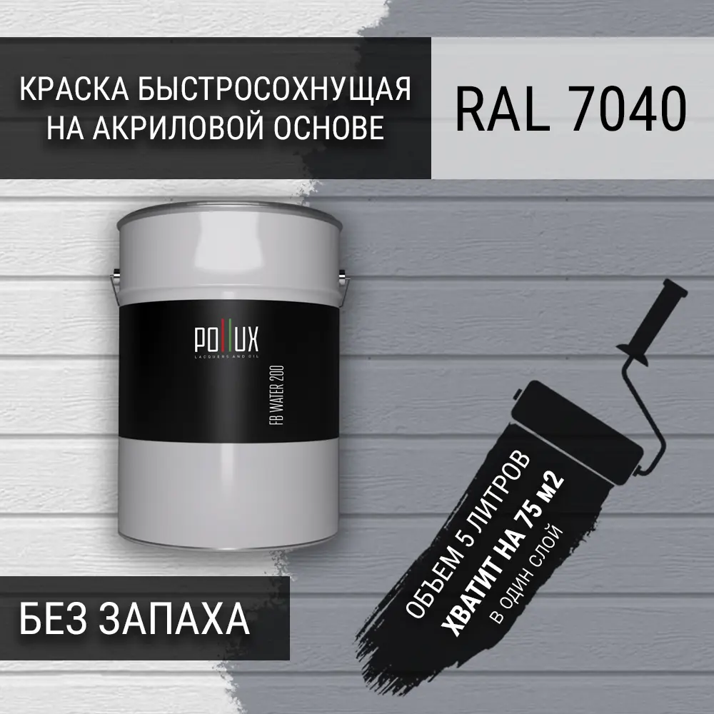 Фото 3 Краска для стен моющаяся Pollux быстросохнущая без запаха укрывная полуматовая цвет серое окно RAL 7040 5 л Фото 3 Краска для стен моющаяся Pollux быстросохнущая без запаха укрывная полуматовая цвет серое окно RAL 7040 5 л