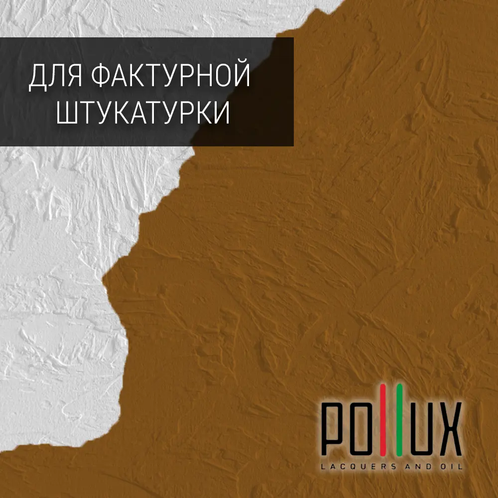 Фото Краска для стен моющаяся Pollux быстросохнущая без запаха укрывная полуматовая цвет охра коричневая RAL 8001 5 л Фото Краска для стен моющаяся Pollux быстросохнущая без запаха укрывная полуматовая цвет охра коричневая RAL 8001 5 л