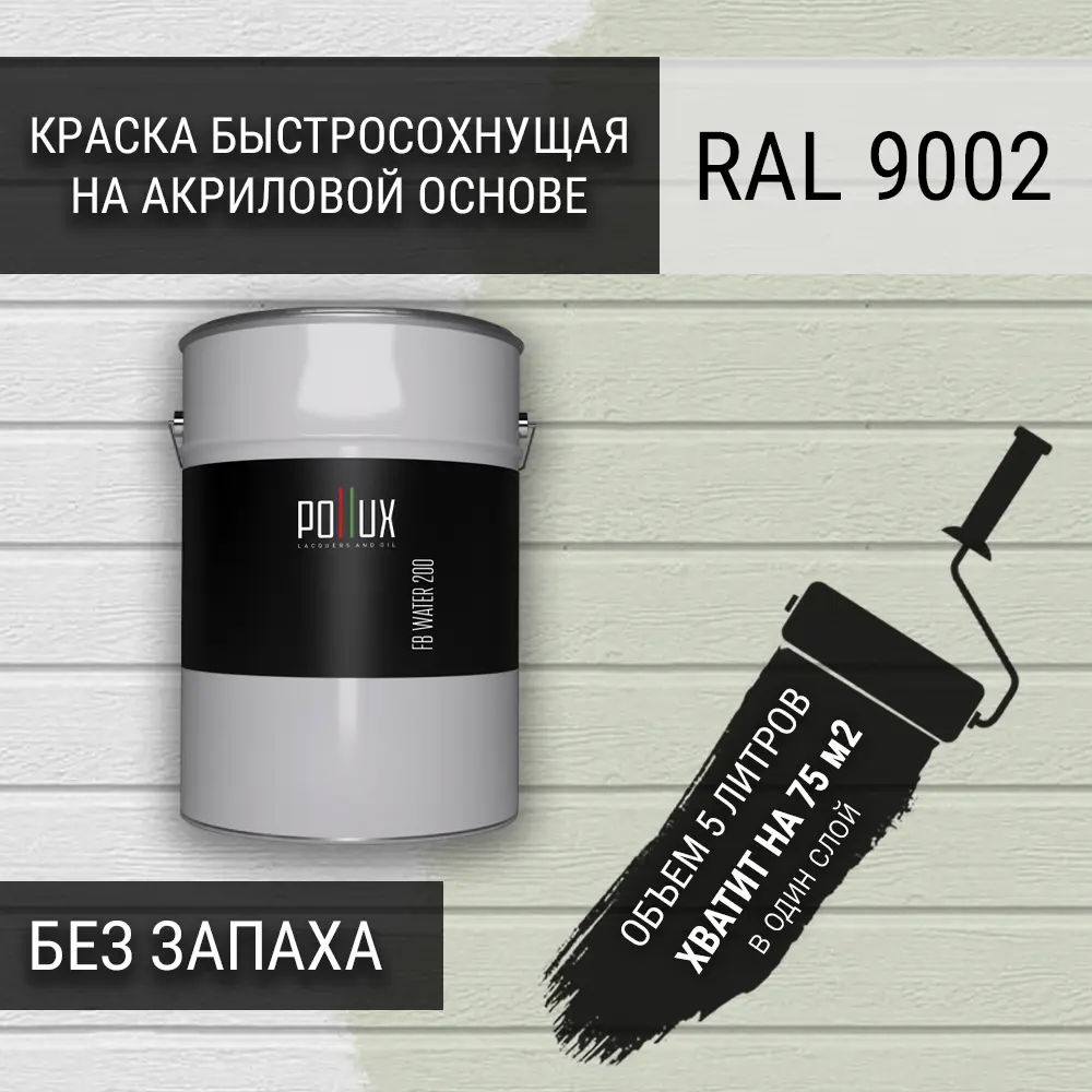 Фото 3 Краска для стен моющаяся Pollux быстросохнущая без запаха укрывная полуматовая цвет светло-серый RAL 9002 5 л Фото 3 Краска для стен моющаяся Pollux быстросохнущая без запаха укрывная полуматовая цвет светло-серый RAL 9002 5 л