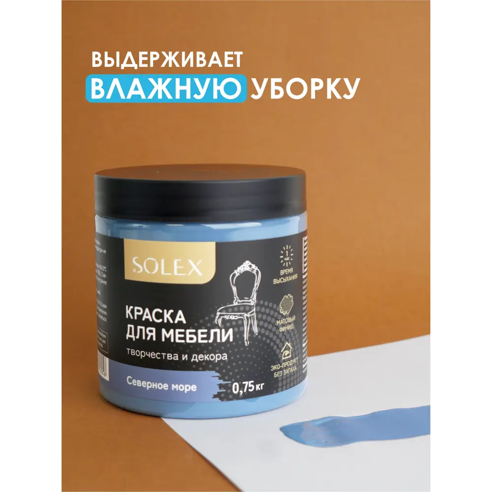 Фото 2 Краска для мебели Solex матовая цвет северное море 0.75 кг Фото 2 Краска для мебели Solex матовая цвет северное море 0.75 кг