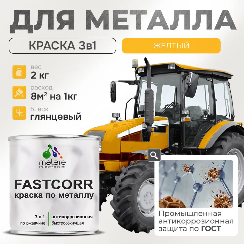 Фото Эмаль по металлу и ржавчине Malare FastCorr F_КМТЛЛ_4 износостойкая быстросохнущая цвет RAL 1023 желтый глянцевая 2 кг Фото Эмаль по металлу и ржавчине Malare FastCorr F_КМТЛЛ_4 износостойкая быстросохнущая цвет RAL 1023 желтый глянцевая 2 кг