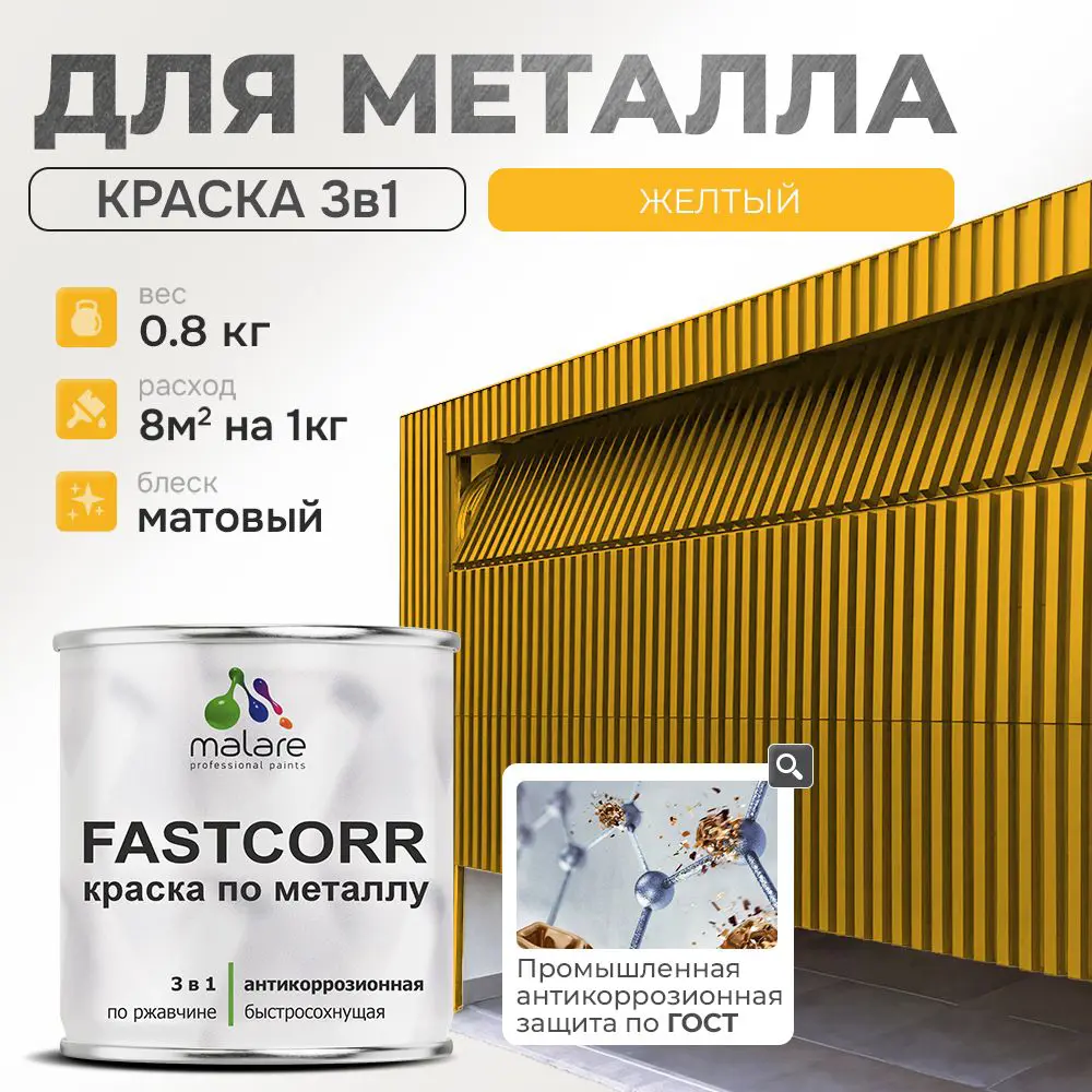 Фото Эмаль по металлу и ржавчине Malare FastCorr F_КМТЛЛ_5 износостойкая быстросохнущая цвет RAL 1023 желтый матовая 0.8 кг Фото Эмаль по металлу и ржавчине Malare FastCorr F_КМТЛЛ_5 износостойкая быстросохнущая цвет RAL 1023 желтый матовая 0.8 кг